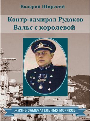 cover image of Контр-адмирал Рудаков. Вальс с королевой